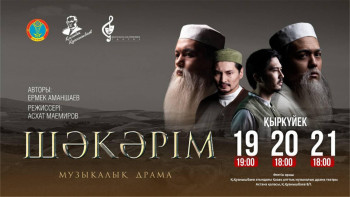 Фотография к новости: Абайдың 180 жылдығы: "Шәкәрім" қойылымының тұсаукесері өтеді