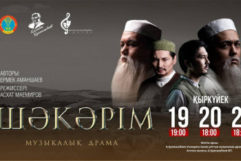 Фотография к новости: Абайдың 180 жылдығы: "Шәкәрім" қойылымының тұсаукесері өтеді