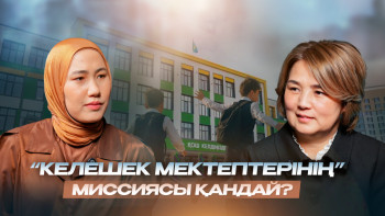 Фотография к новости: "Келешек мектептері" ауыл мен қала арасындағы білім алшақтығын жоя ала ма?