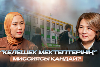 Фотография к новости: "Келешек мектептері" ауыл мен қала арасындағы білім алшақтығын жоя ала ма?