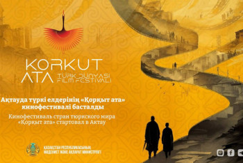 Фотография к новости: Ақтауда түркі елдерінің «Қорқыт ата» кинофестивалі басталды