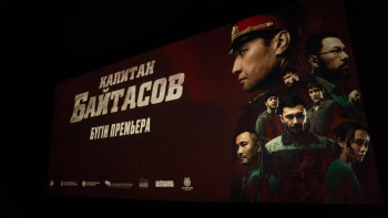 Фотография к новости: Ерлік пен адалдық үлгісі: "Капитан Байтасов" фильмінің тұсаукесері Астанада өтті