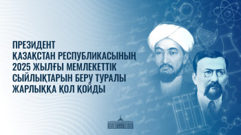 Фотография к новости: Тоқаев 2025 жылғы мемлекеттік сыйлықтарды беру туралы Жарлыққа қол қойды