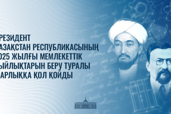 Фотография к новости: Тоқаев 2025 жылғы мемлекеттік сыйлықтарды беру туралы Жарлыққа қол қойды