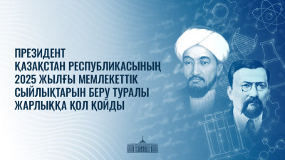 Тоқаев 2025 жылғы мемлекеттік сыйлықтарды беру туралы Жарлыққа қол қойды