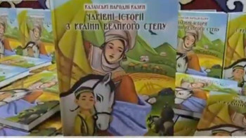 Фотография к новости: Киевте қазақ халық ертегілерінің жинағы украин тілінде жарық көрді