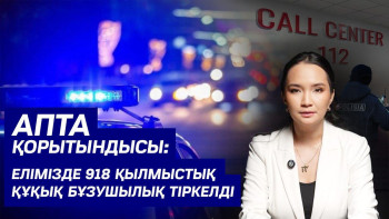 Фотография к новости: ІІМ: Күн сайын 6 қылмыс пен 1 апат болады