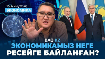 Сауда, инвестиция, бірлескен жобалар: Қазақстан мен Ресей экономикасын не байланыстырады