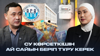 Фотография к новости: Су мен кәріз тарифтері қай айдан бастап қымбаттайды?