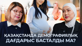 Фотография к новости: Маман: Қазақстан автобандарының демографияға кері әсері бар