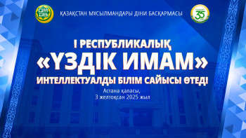 Фотография к новости: Астанада үздік имам анықталмақ