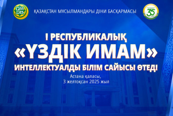 Астанада үздік имам анықталмақ