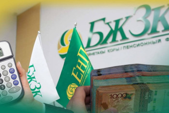 Фотография к новости: 2026 жылы зейнетақы жинағынан қанша теңге шығарып алуға болады?