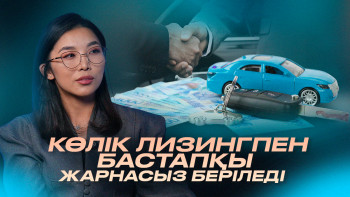 Фотография к новости: Автолизинг бастапқы қаржылық жүктемені азайту үшін енгізілген – министрлік