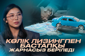 Фотография к новости: Автолизинг бастапқы қаржылық жүктемені азайту үшін енгізілген – министрлік