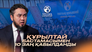 Фотография к новости: IV Ұлттық құрылтай – қоғам мен билік диалогының жаңа кезеңі