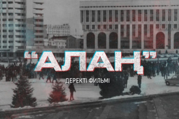 Фотография к новости: Алаңда қалған ақиқат: Желтоқсан оқиғасы деректі фильмде