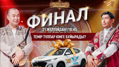 «Хабар» арнасы «Жекпе-жек айтыс» финалы қашан көрсетілетінін хабарлады