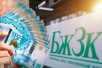 Фотография к новости: 1 қаңтардан бастап БЖЗҚ-дан қаражат алу шегі өседі: қазақстандықтар нені білуі керек