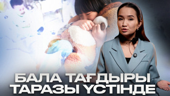 Фотография к новости: Балабақша бала үшін қауіпсіз орын ба?