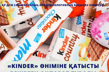 Фотография к новости: «Kinder» өнімі қауіпті ме? – Денсаулық сақтау министрлігі жауап берді
