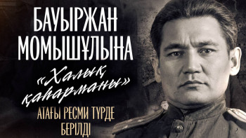 Фотография к новости: Бауыржан Момышұлына «Халық қаһарманы» атағы ресми түрде берілді