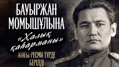 Бауыржан Момышұлына «Халық қаһарманы» атағы ресми түрде берілді