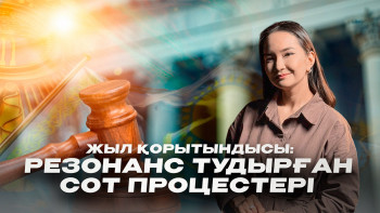 Фотография к новости: Жылдың ең шулы сот процестері