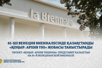 Фотография к новости: 61-ші Венеция биенналесінде Қазақстанды "ҚОҢЫР: архив үні" жобасы таныстырады