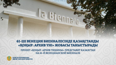 61-ші Венеция биенналесінде Қазақстанды "ҚОҢЫР: архив үні" жобасы таныстырады