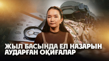 Фотография к новости: Апта қорытындысы: Жыл басында елді елең еткізген оқиғалар