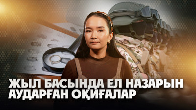 Апта қорытындысы: Жыл басында елді елең еткізген оқиғалар