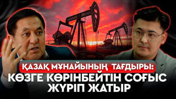 Фотография к новости: Бір құбырға байланған экономика: КТК неге Қазақстанның әлсіз тұсын ашты?