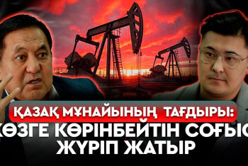Фотография к новости: Бір құбырға байланған экономика: КТК неге Қазақстанның әлсіз тұсын ашты?