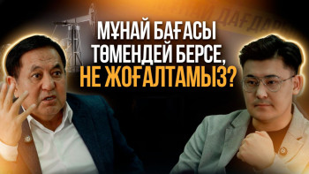 Фотография к новости: Мұнай арзандаса, өндіріс те, әлеуметтік уәде де қысқарады – Рашид Жақсылықов