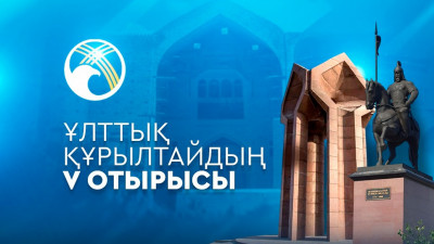Ұлттық құрылтайдың V отырысы: Қызылорда – 2026 жыл