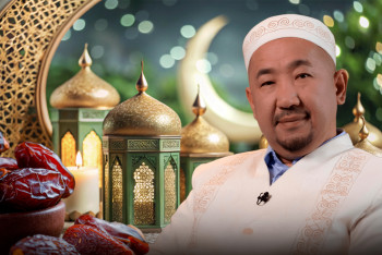 Фотография к новости: 1 айдан аз қалды: Рамазанға қандай дайындық керек?