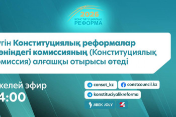 Фотография к новости: Бүгін Конституциялық реформалар жөніндегі комиссияның алғашқы отырысы өтеді