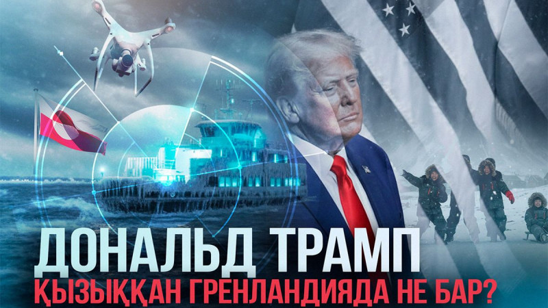 Арктикадағы стратегиялық түйін: АҚШ Гренландиядан не іздеп отыр