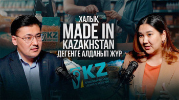 Фотография к новости: Қазақстан брендтері шын ба, әлде жай ғана жапсырма ма?