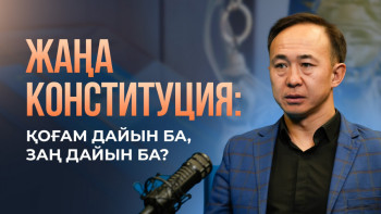 Фотография к новости: Заңгер: Конституция қоғаммен бірге өзгеруі керек