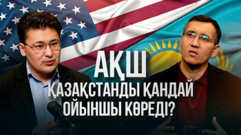 Фотография к новости: АҚШ, Ресей, Қытай арасындағы текетірес: Қазақстан қай позицияны таңдауы керек?