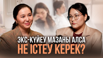 Фотография к новости: Отбасындағы эмоционалды зорлық: Бақылау мен қызғаныш психологиясы