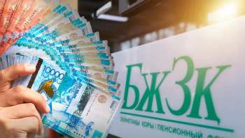 Фотография к новости: Қай қазақстандықтар төмен зейнетақы алу қаупінде?