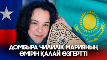 Фотография к новости: Чилиден қазақ даласына: Домбыра Марияның тағдырын қалай өзгертті? 