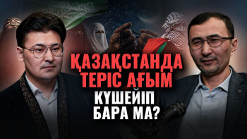 Фотография к новости: Салафилерге көз үйренді. Спорттағы жат ағым. Қазақстандағы діни ахуал қазір қандай?