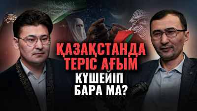 Салафилерге көз үйренді. Спорттағы жат ағым. Қазақстандағы діни ахуал қазір қандай?