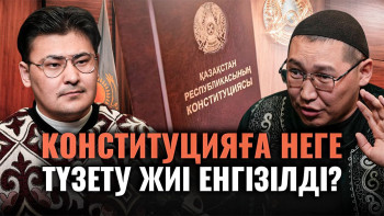 Фотография к новости: 30 жылда 197 өзгеріс: Референдумға дейін не түсінуіміз керек? 