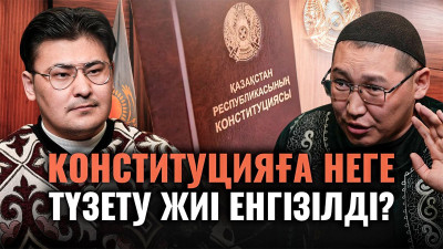 30 жылда 197 өзгеріс: Референдумға дейін не түсінуіміз керек? 