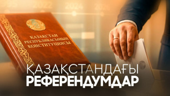 Фотография к новости: Қазақстандағы референдумдар: 1995 жылдан 2026 жылға дейін